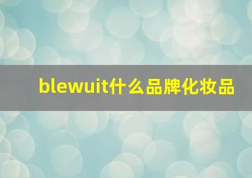 blewuit什么品牌化妆品