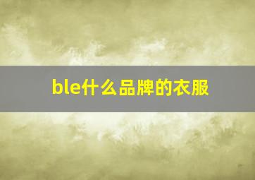 ble什么品牌的衣服