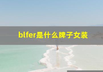 blfer是什么牌子女装