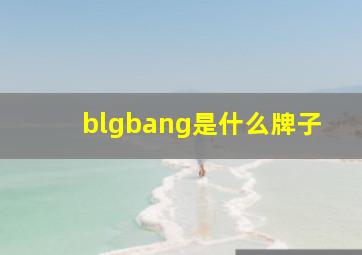 blgbang是什么牌子