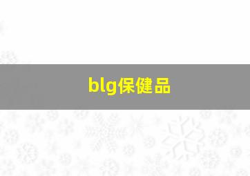 blg保健品