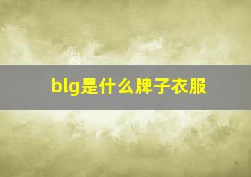 blg是什么牌子衣服