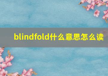 blindfold什么意思怎么读