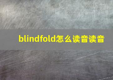 blindfold怎么读音读音