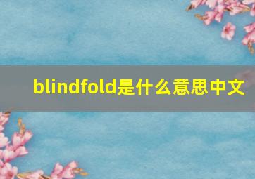 blindfold是什么意思中文