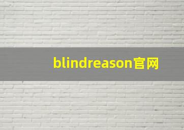 blindreason官网