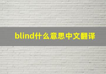 blind什么意思中文翻译