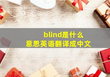 blind是什么意思英语翻译成中文