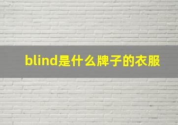 blind是什么牌子的衣服