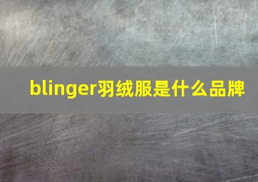 blinger羽绒服是什么品牌