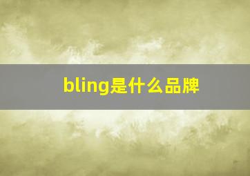 bling是什么品牌