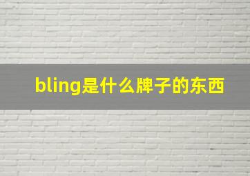 bling是什么牌子的东西