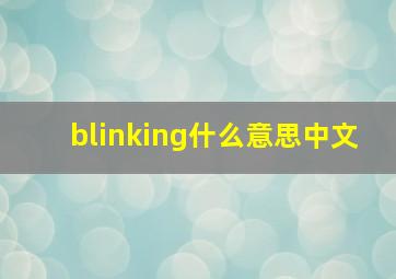 blinking什么意思中文