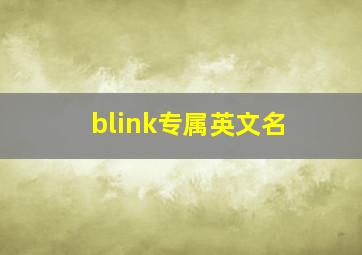 blink专属英文名