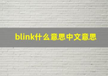 blink什么意思中文意思