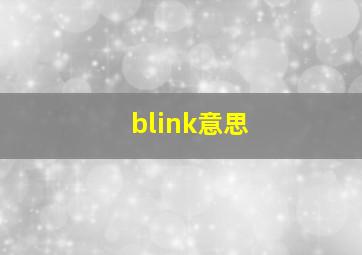 blink意思