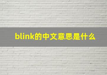 blink的中文意思是什么