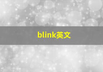 blink英文