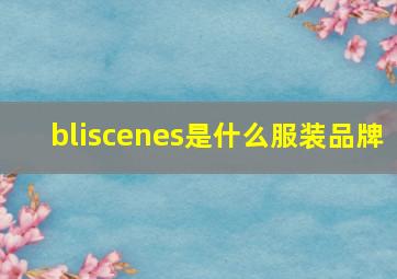 bliscenes是什么服装品牌