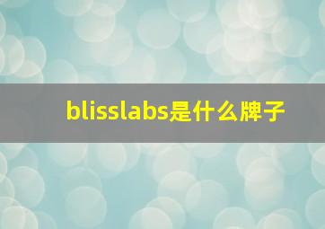 blisslabs是什么牌子