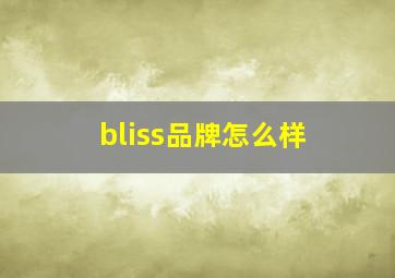 bliss品牌怎么样