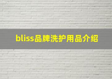 bliss品牌洗护用品介绍