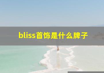 bliss首饰是什么牌子