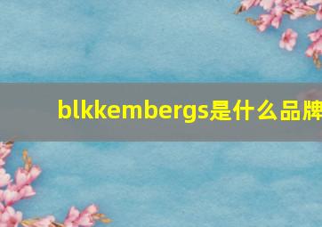 blkkembergs是什么品牌