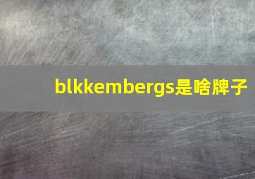 blkkembergs是啥牌子