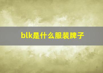 blk是什么服装牌子