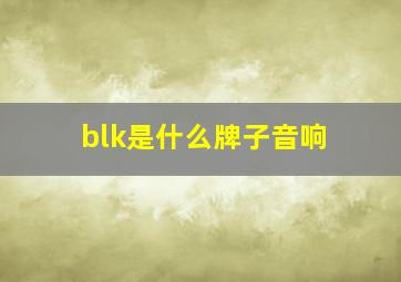 blk是什么牌子音响