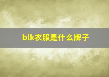 blk衣服是什么牌子