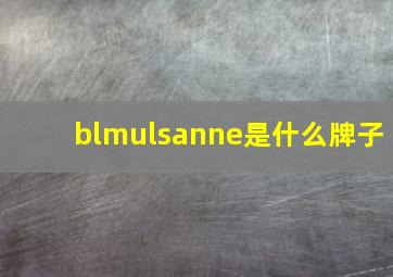 blmulsanne是什么牌子