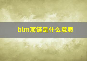 blm项链是什么意思