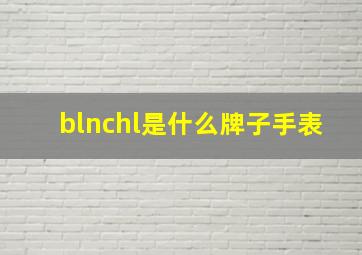 blnchl是什么牌子手表