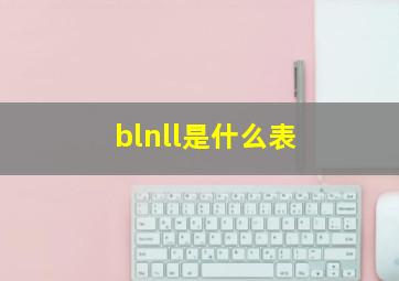 blnll是什么表