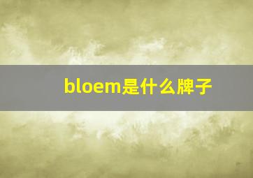 bloem是什么牌子