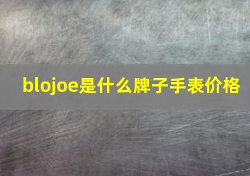 blojoe是什么牌子手表价格