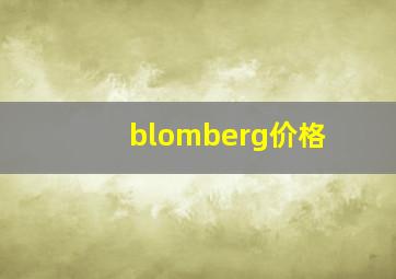 blomberg价格