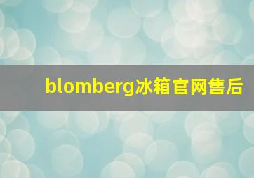 blomberg冰箱官网售后