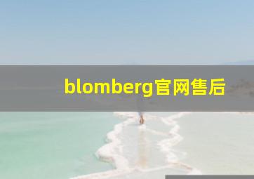 blomberg官网售后