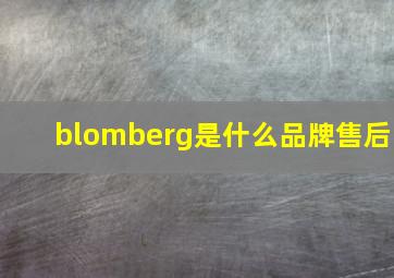 blomberg是什么品牌售后