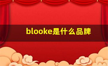 blooke是什么品牌