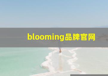 blooming品牌官网