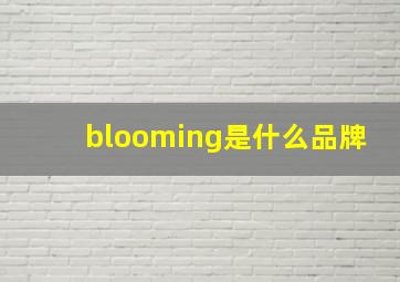 blooming是什么品牌