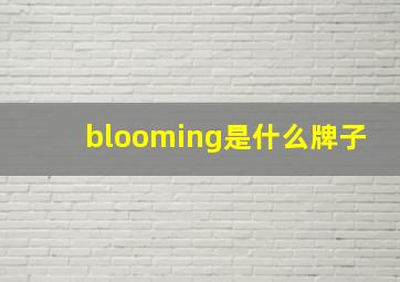 blooming是什么牌子