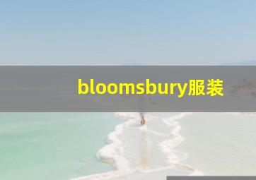 bloomsbury服装