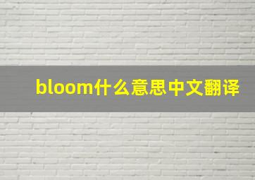 bloom什么意思中文翻译