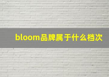 bloom品牌属于什么档次