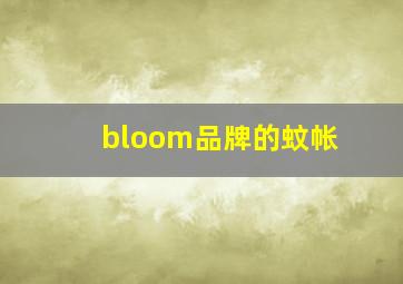 bloom品牌的蚊帐